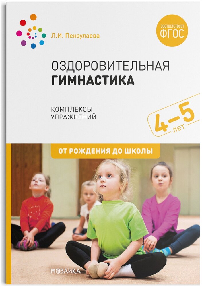 Оздоровительная гимнастика. Комплексы упражнений для детей 4-5 лет. - фото №1
