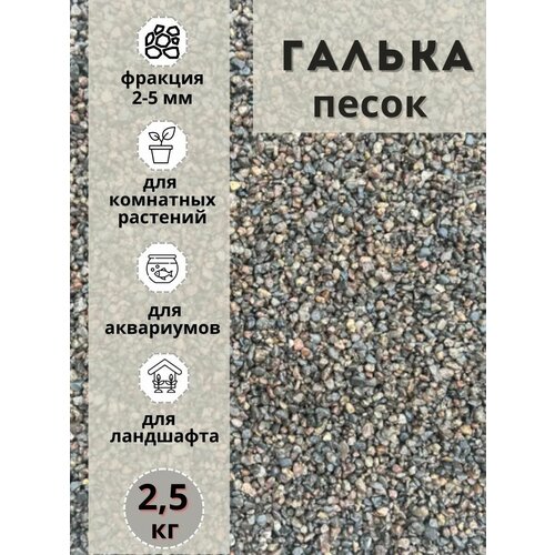 Песок галька 2-5мм (2.5кг) для комнатных и садовых растений