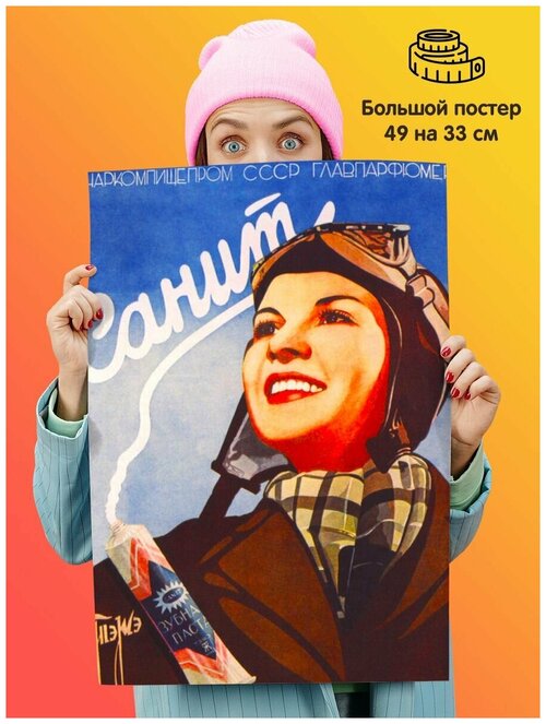 Постер плакат Зубная паста Санит