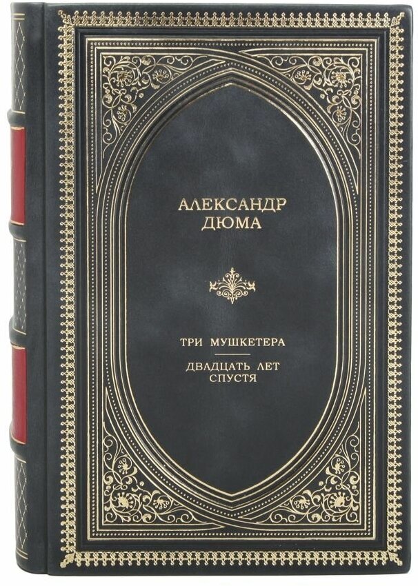 Книга "Три мушкетера. Двадцать лет спустя" Александр Дюма в 1 томе в кожаном переплете / Подарочное издание ручной работы / Family-book