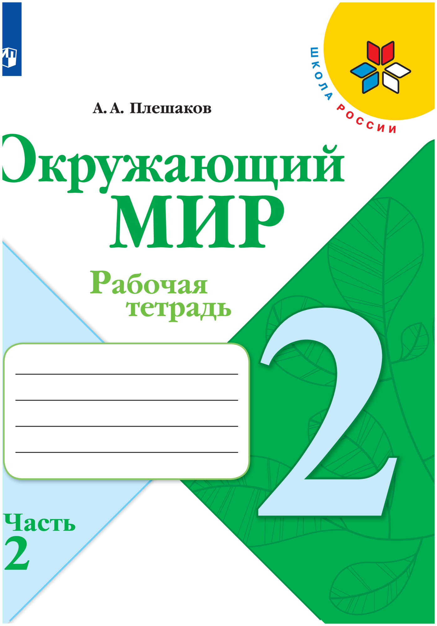 Окружающий мир Рабочая тетрадь 2 класс Часть 2 (Школа России) Просвещение Плешаков А. А.