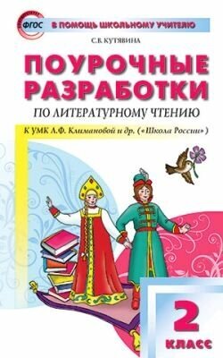 Поурочные разработки по литературному чтению. 2 класс. К учебнику Л. Ф. Климановой. ФГОС