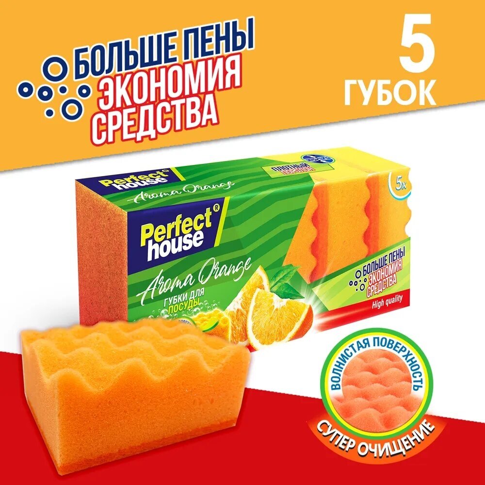 Губки для посуды Perfect House Aroma Orange, 5 шт, пенополиуретан, фибра, оранжевый