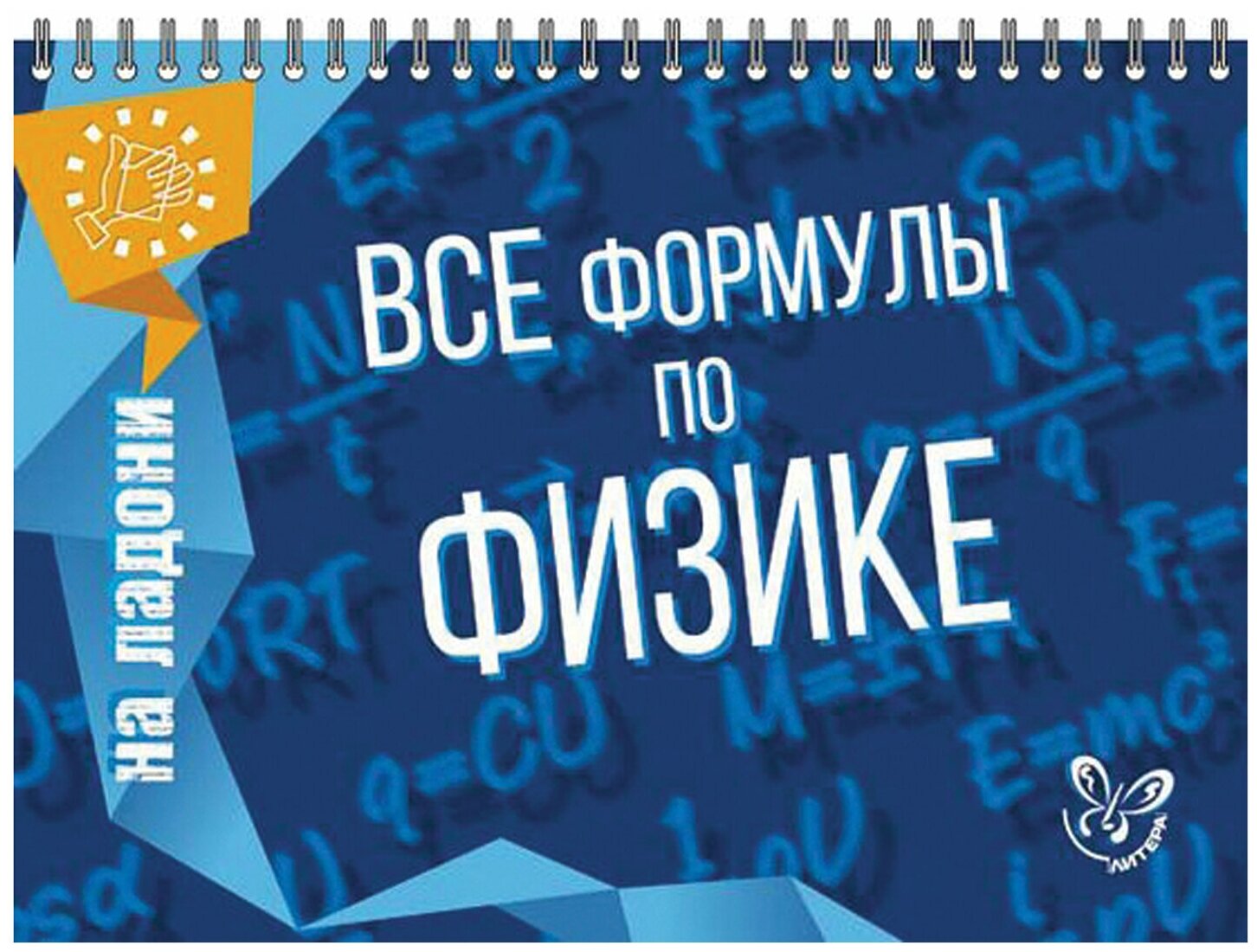 Все формулы по физике (Хребтов Владимир Александрович) - фото №8