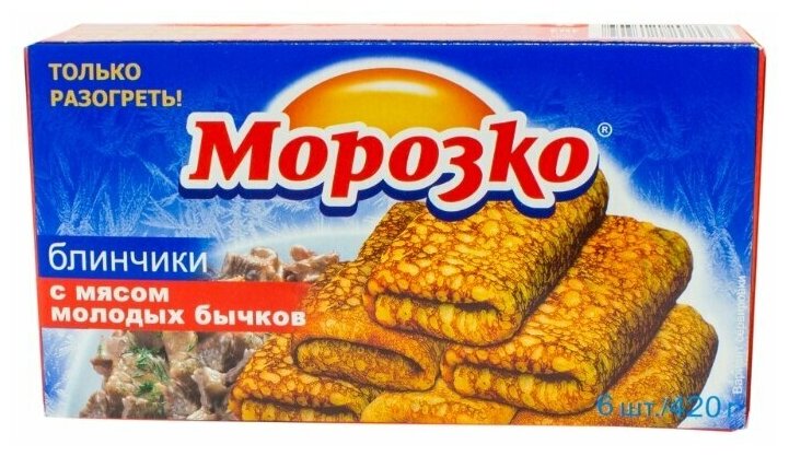 Блинчики замороженные Морозко с мясом молодых бычков