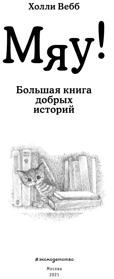 Вебб Х. "Мяу! Большая книга добрых историй" - фотография № 16