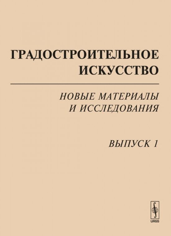 Градостроительное искусство: Новые материалы и исследования. Вып.1: Памяти Т. Ф. Саваренской.