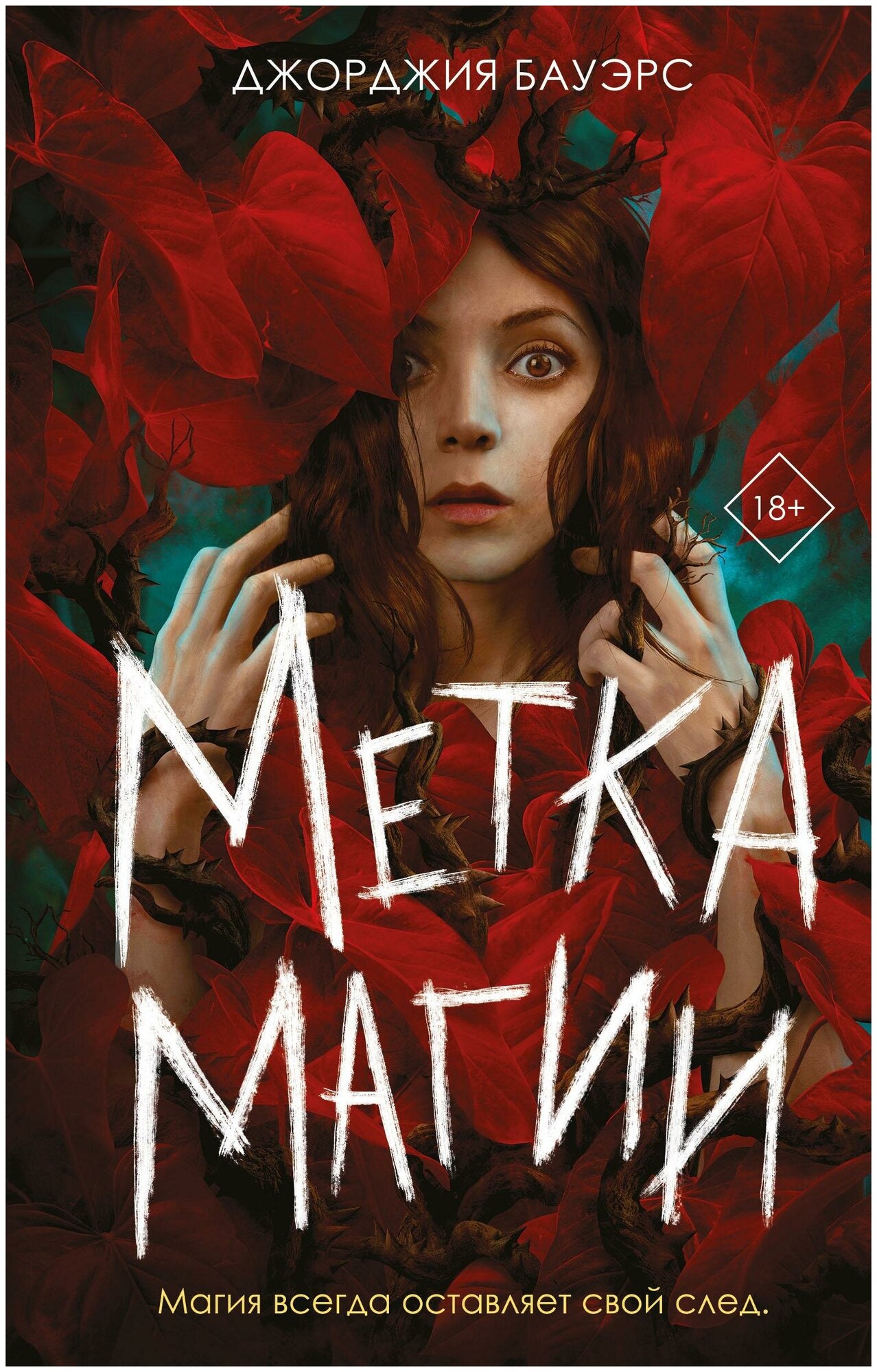 Бауэрс Д. Метка магии. Young Adult. Коллекция фэнтези. Магия темного мира