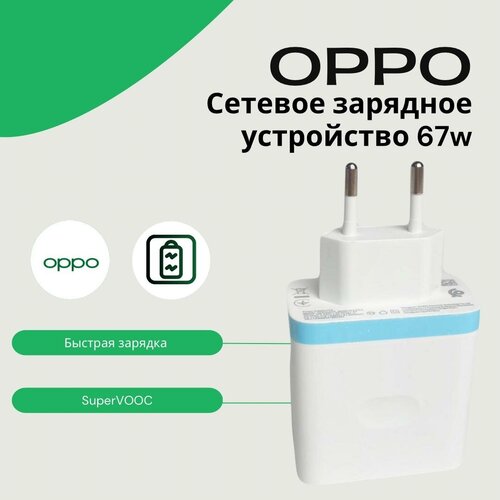 Сетевое зарядное устройство для Oppo SuperVooc 67w ( VCB7CAEH). Быстрая зарядка. адаптер питания 67w