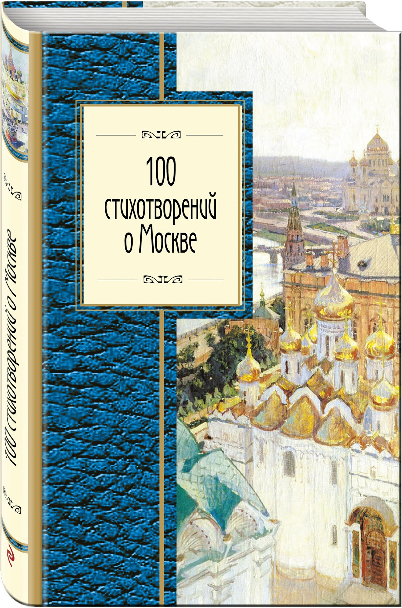 100 стихотворений о Москве (Мандельштам Осип Эмильевич, Окуджава Булат Шалвович, Брюсов Валерий Яковлевич, Ходасевич Владислав Фелицианович) - фото №1