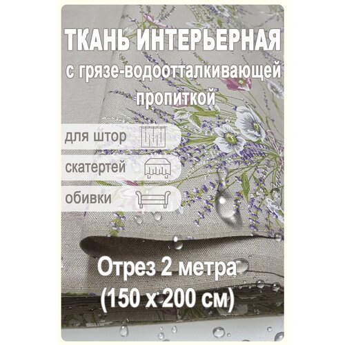 Ткань водоотталкивающая 2 метра Прованс ткань интерьерная с тефлоновой пропиткой гво 200х150 см