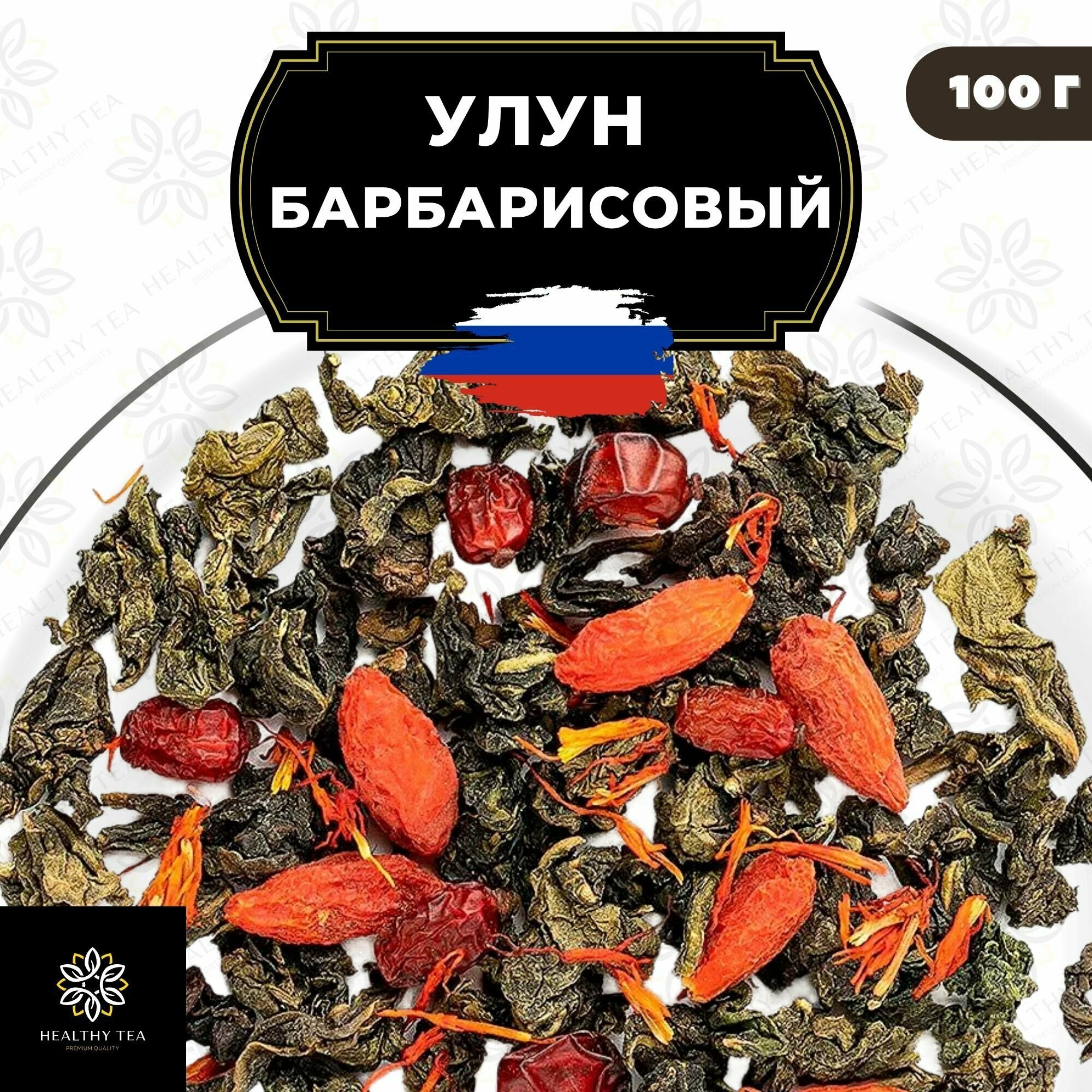 Китайский чай Улун Барбарисовый с годжи и сафлором Полезный чай / HEALTHY TEA, 100 г