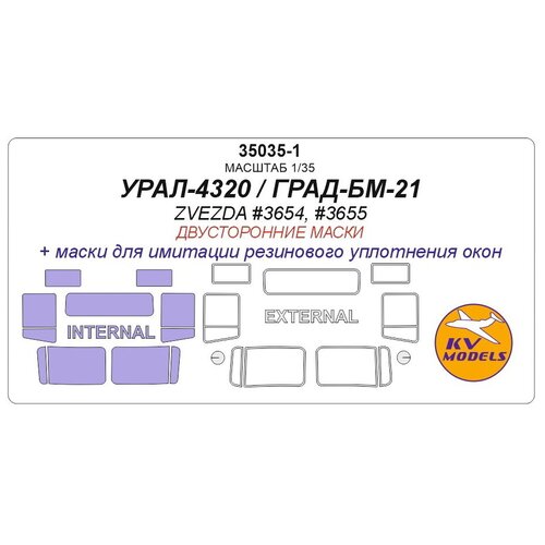 35049 набор колес ои 25 омскшина для автомобиля урал 4320 6шт плюс запаска для моделей звезда трумпетер исм 35035-1KV Окрасочная маска УРАЛ-4320 (Двусторонние маски) для моделей фирмы ZVEZDA