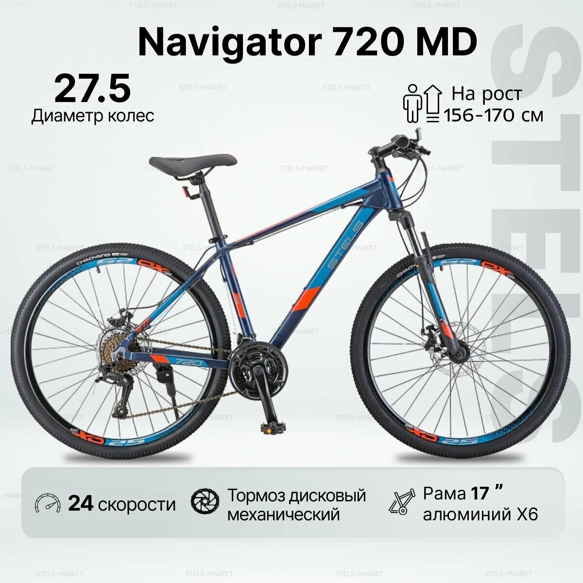 Велосипед горный STELS NAVIGATOR 720 MD (27,5"), 17"рама темно-синий