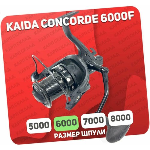 Катушка рыболовная Kaida CONCORDE 6000F безынерционная