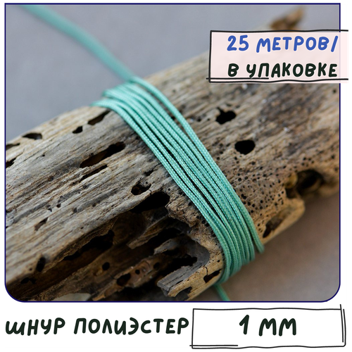 Шнур полиэстер 25 метров для рукоделия / браслетов, цвет бирюзовый, 1 мм