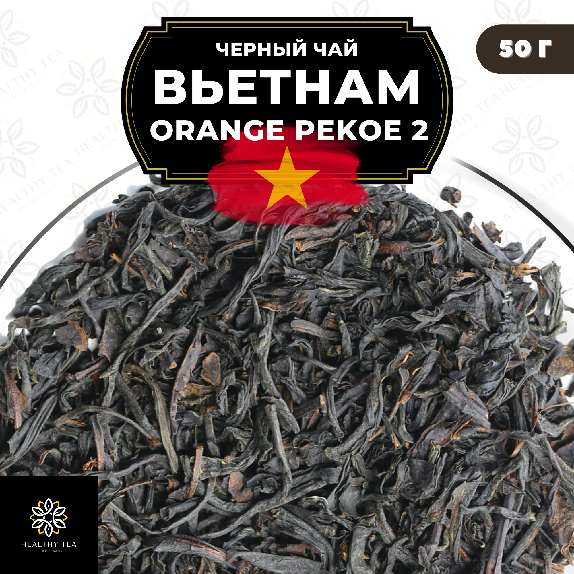 Вьетнамский Черный крупнолистовой чай Вьетнам Orange Pekoe 2 (OP2) Полезный чай / HEALTHY TEA, 50 гр