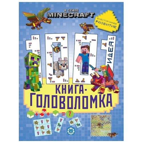 Книга Издательский дом Лев В стиле Minecraft 1000 и 1 головоломка