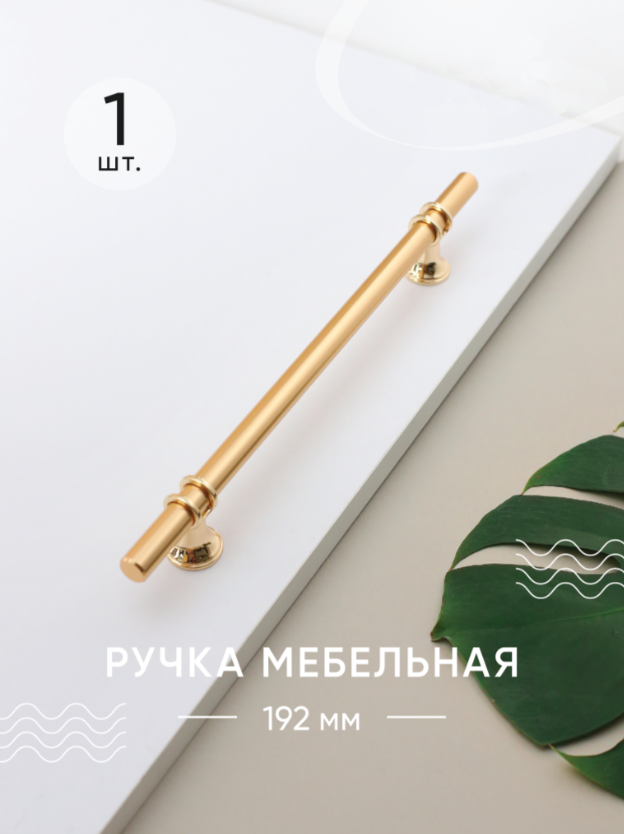 Мебельная ручка золотая/ Ручки для мебели "Light beam" - 192 мм
