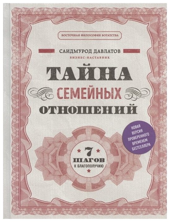 Давлатов С. Тайна семейных отношений. 7 шагов к благополучию (тв.)