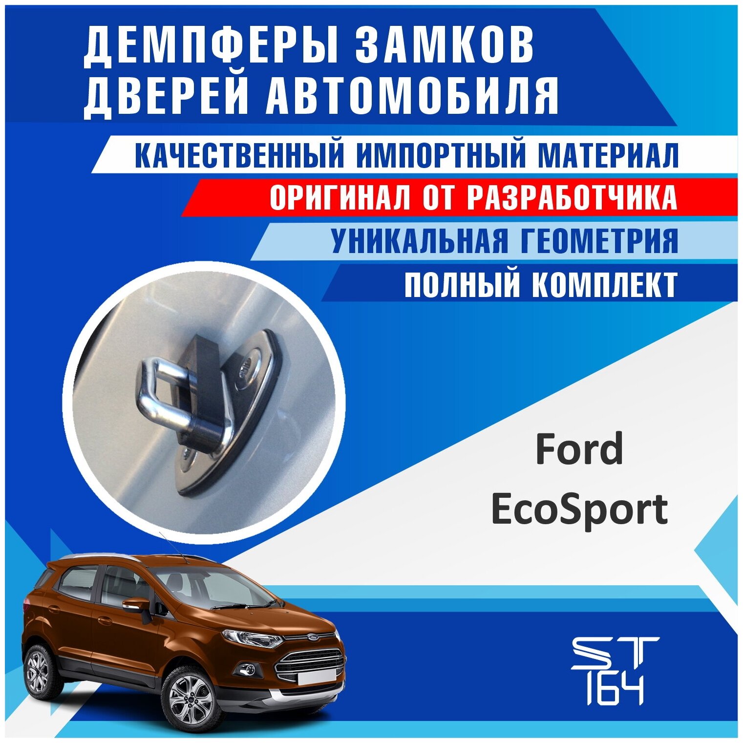 Демпферы замков дверей Форд ЭкоСпорт (Ford EcoSport) на 4 двери + смазка