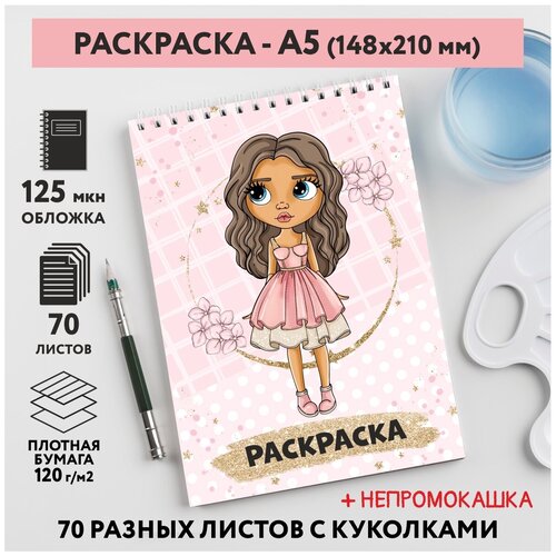 Раскраска для детей/ девочек А5, 70 разных изображений, непромокашка, Куколки 29, coloring_book_А5_dolls_29