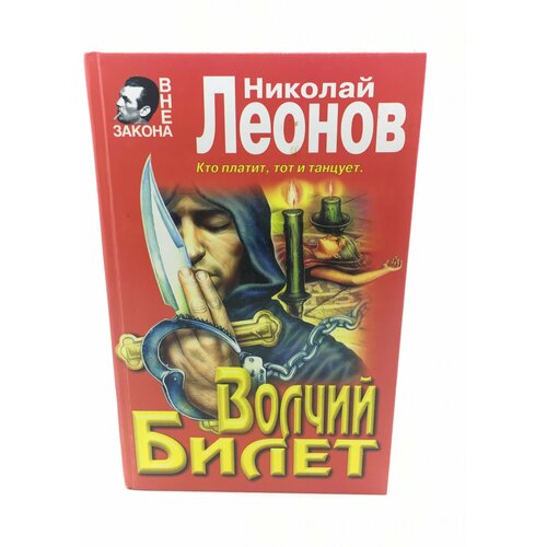 Леонов Николай / Волчий билет. Приступаю к задержанию. Повести / 1999 год