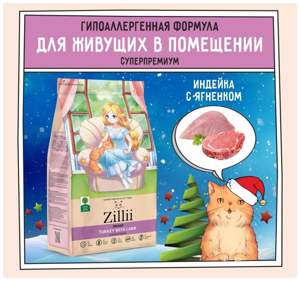 ZILLII (Зилли) Indoor Adult Cat Корм сухой для взрослых кошек, живущих в помещении 400 г Индейка с Ягнёнком, гипоаллергенный - фотография № 1