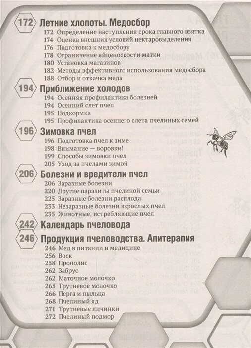 Большая энциклопедия пчеловода - фото №19