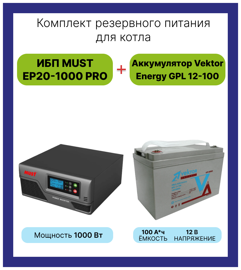 Комплект ИБП MUST+VEKTOR 1000Вт/100А*Ч для котла отопления