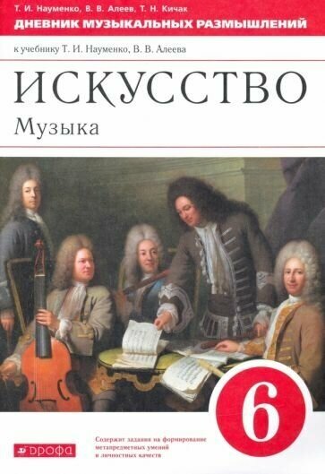 Науменко, алеев, кичак: музыка. 6 класс. дневник музыкальных размышлений к учебнику т. и. науменко, в. в. алеева