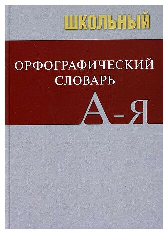 . Школьный орфографический словарь. Словари