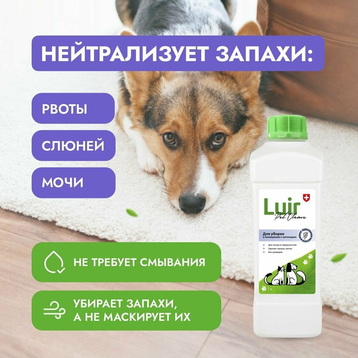 Нейтрализатор, ликвидатор запаха Luir Pet Clean, 1л, средство от запаха кошачьей, собачьей мочи Люир Пет Клин - фотография № 2