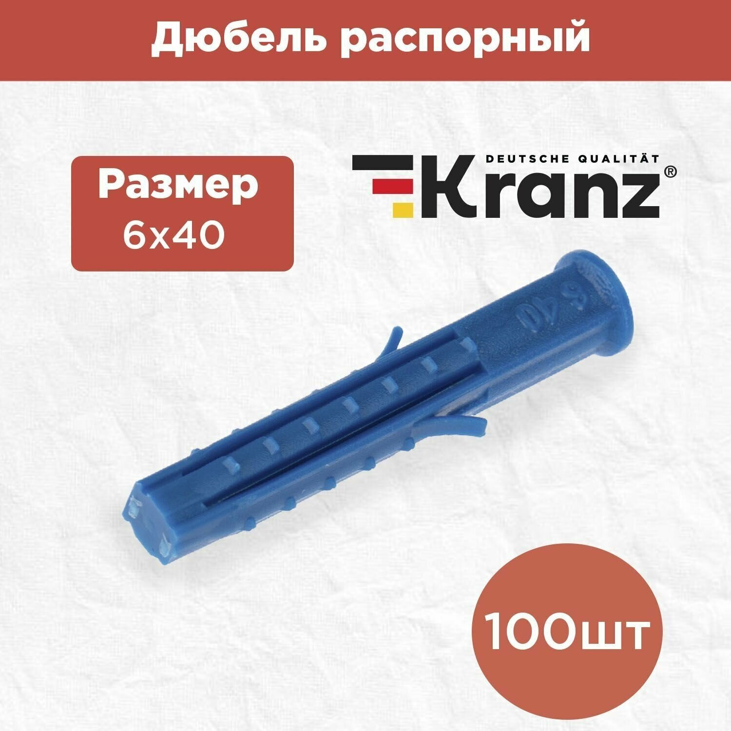Дюбель распорный KRANZ высокопрочный 6х40, синий, 100 штук в упаковке