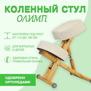 Ортопедический коленный стул для осанки Олимп Эко, растущий стул для детей и взрослых, бежевый