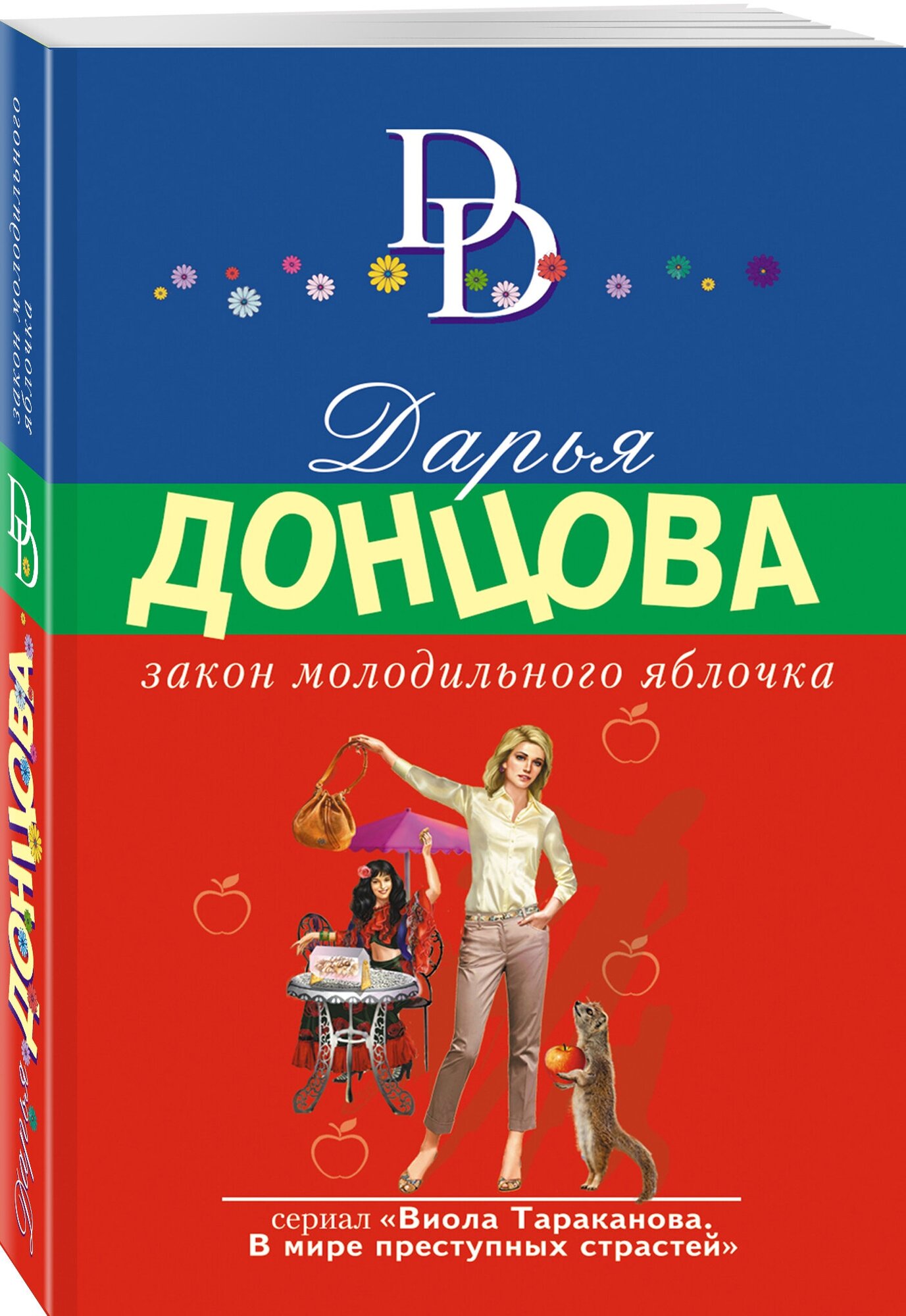 Донцова Д. А. Закон молодильного яблочка