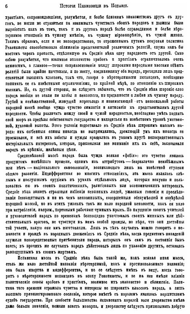 История инквизиции в Испании (Лозинский Самуил Горациевич) - фото №8