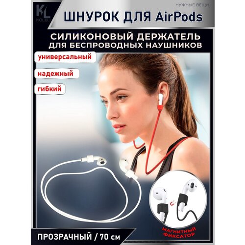 KoLeli / Силиконовый шнурок с магнитом, для беспроводных наушников Airpods, держатель для наушников, прозрачный силиконовый шнурок держатель для наушников airpods синий