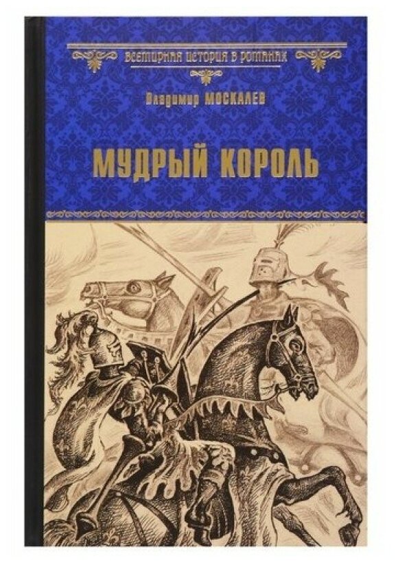 Мудрый король (Москалев Владимир Васильевич) - фото №2