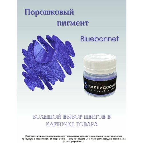 Порошковый пигмент Bluebonnet - 25 мл (10 гр) краситель для творчества Калейдоскоп