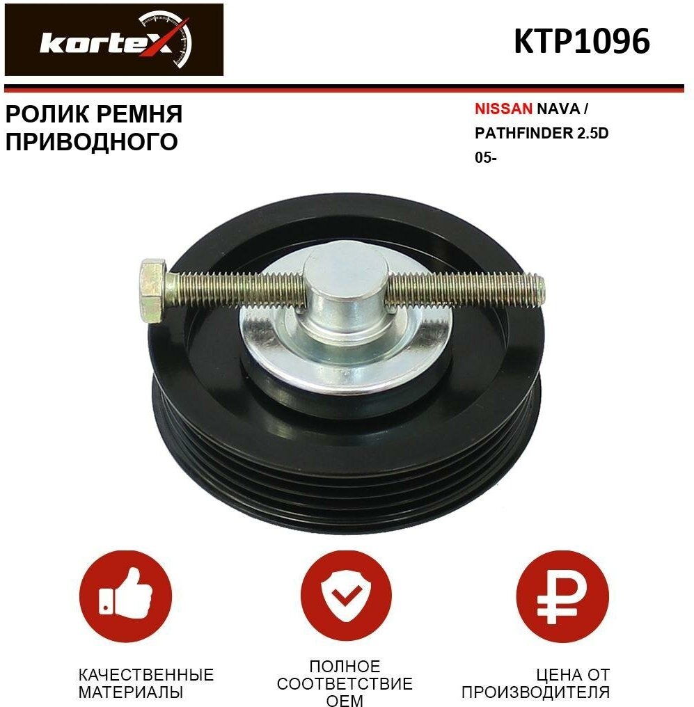 Ролик ремня привода Kortex для Nissan Nava / Pathfinder 2.5D 05- OEM 11925VC80A 11927VC800 531093110 KTP1096 T39184