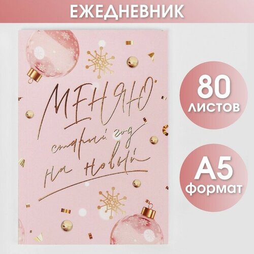 Новый год. Ежедневник в тонкой обложке «Меняю старый год на новый», А5, 80 листов