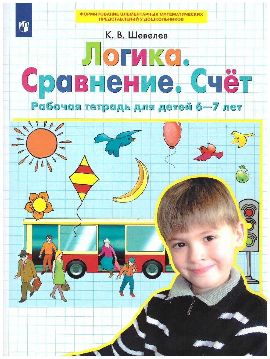 Бином Логика. Сравнение. Счет. Рабочая тетрадь для детей 6-7 лет