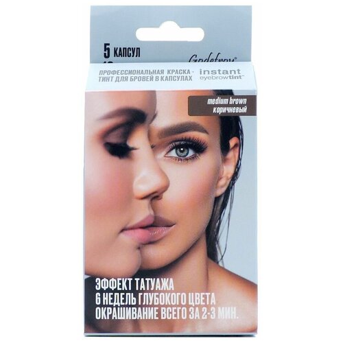 Godefroy Профессиональная краска-тинт для бровей, Instant Eyebrow Tint Medium Brown (Коричневый) 1 набор (5 капсул) осветлитель для бровей permanent eyebrow tint 15мл taupe