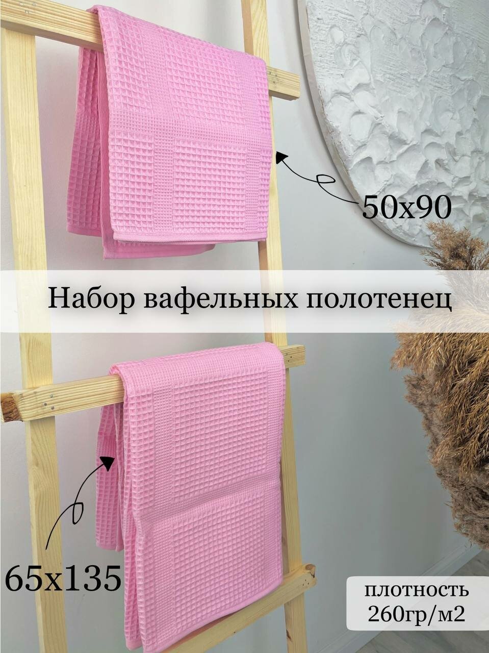 Набор полотенец вафельных 2шт 50*90 / 65*135 - фотография № 1