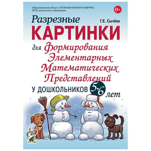 Книга Гном Разрезные картинки для формирования элементарных математических представлений у до-школьников 5–6 лет, 24.3х17 см, бежевый