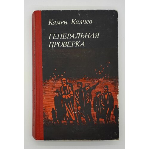 Камен Калчев / Генеральная проверка / Романы / 1981 год