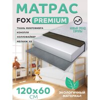 Матрас в детскую кроватку/ для новорожденных/ матрас детский 120 на 60 /120х60/60 120 FOX PREMIUM