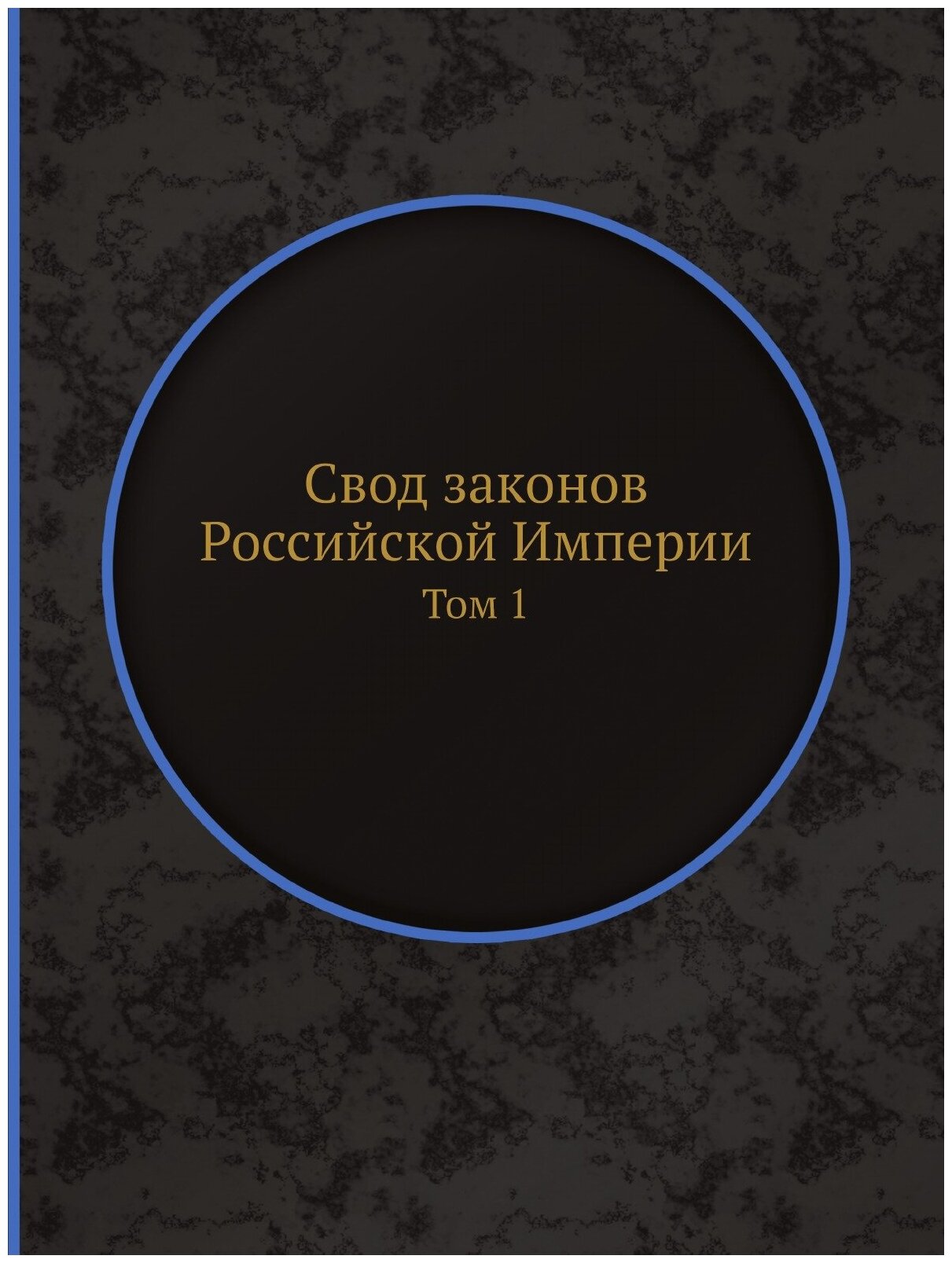 Свод законов Российской Империи. Том 1