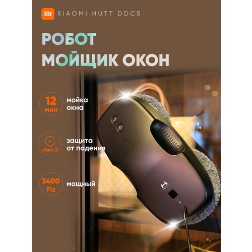 Робот-мойщик стеклоочиститель Xiaomi HUTT DDC5 мойщик окон черный 14432₽